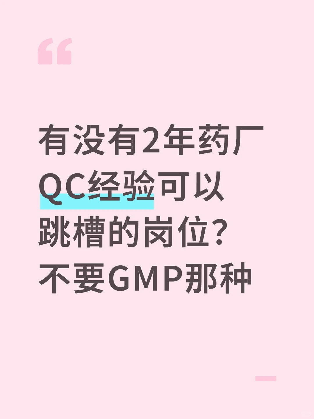 这辈子用恨GMP，远远逃离！