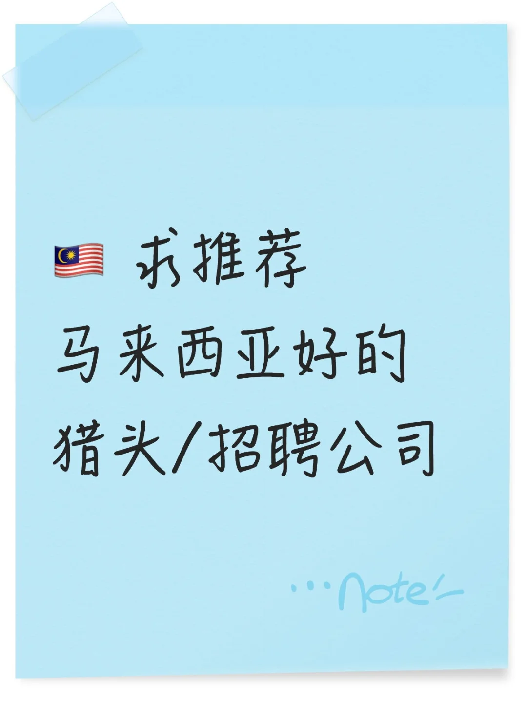 🇲🇾 求推荐马来西亚好的猎头/招聘公司