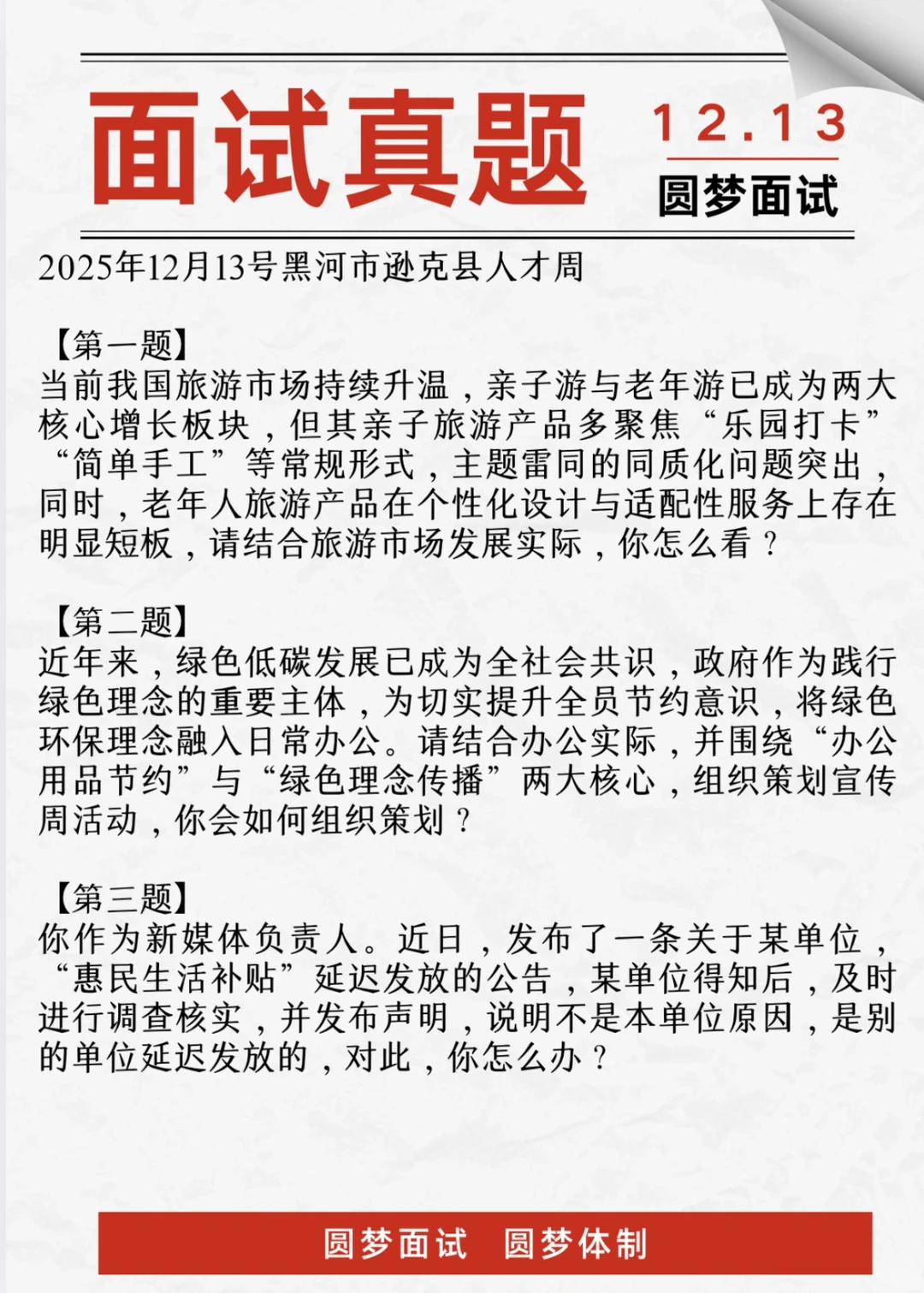 2025年12月13号黑河市逊克县人才周真题