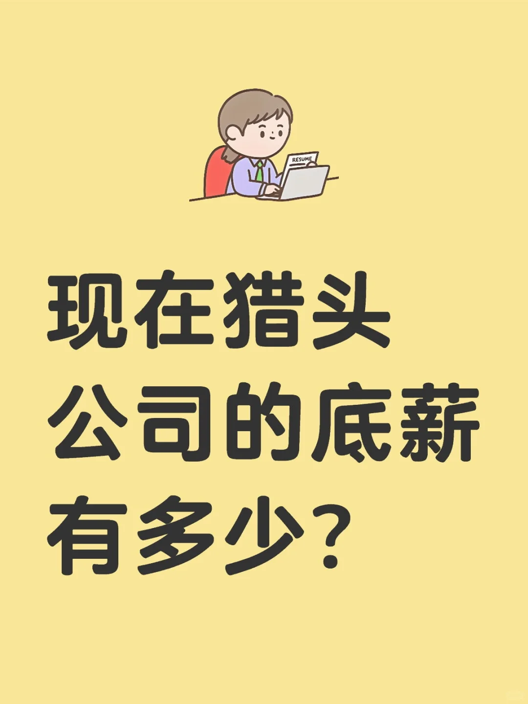 北京工作的猎头底薪到底有多少？🤔