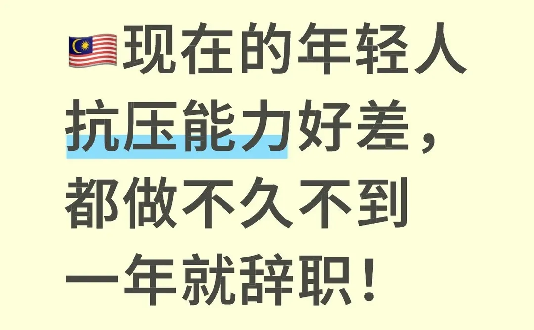 以前的人做十年都ok，现在的做一年就想走？