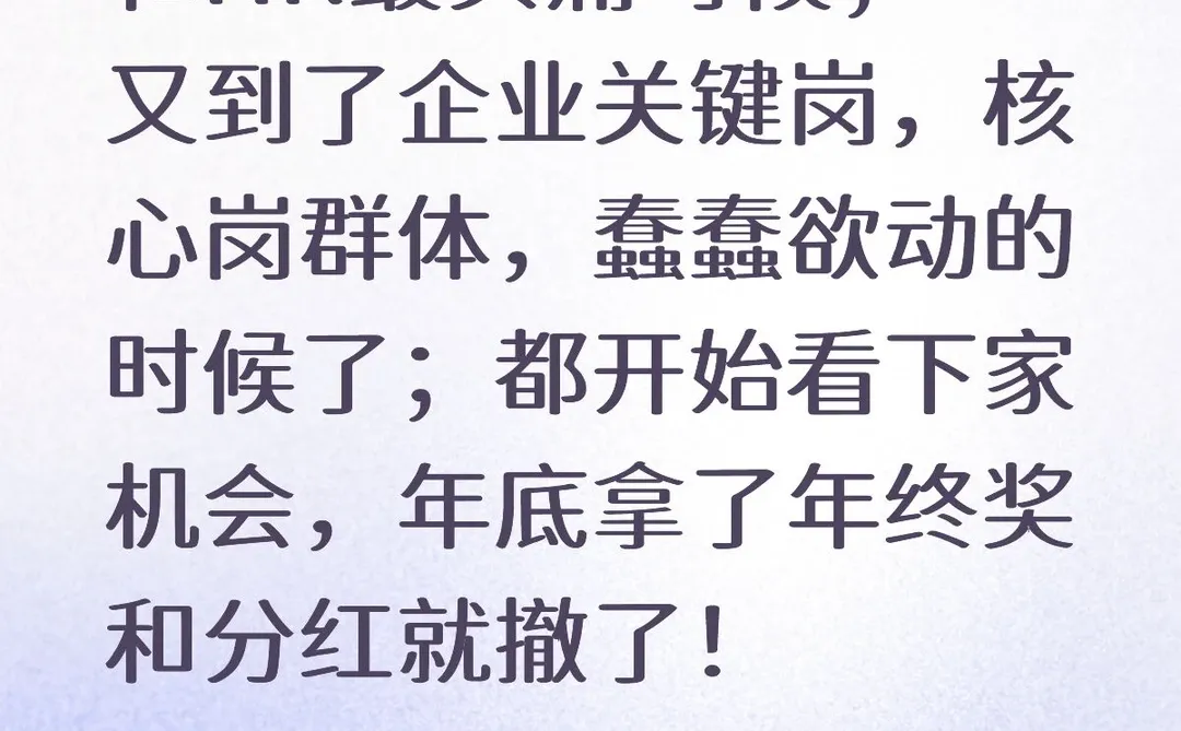 核心人才跳槽季来了！