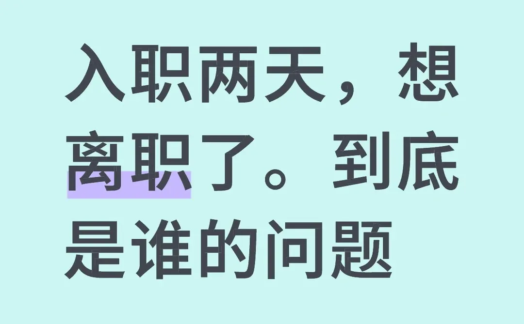 入职两天，想离职了。到底是谁的问题