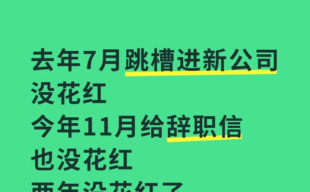 我不是傻，只是被新公司的大饼吸引了