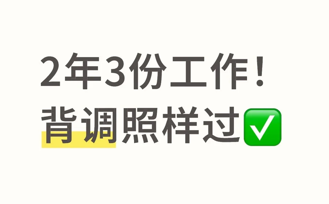 2年3跳？背调通关秘籍🔑