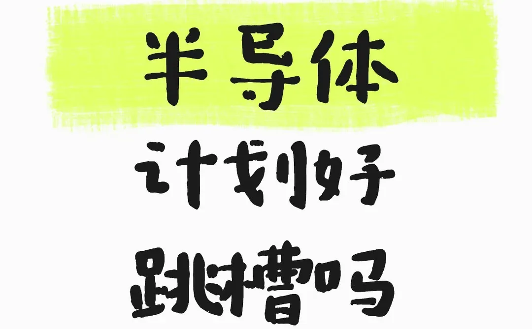 半导体计划好跳槽吗