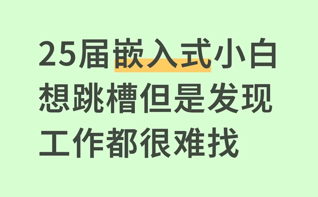 25届嵌入式小白 想跳槽但发现工作都很难找