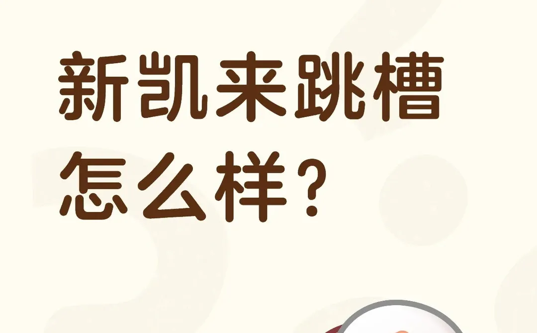 新凯来出来的可以去哪里