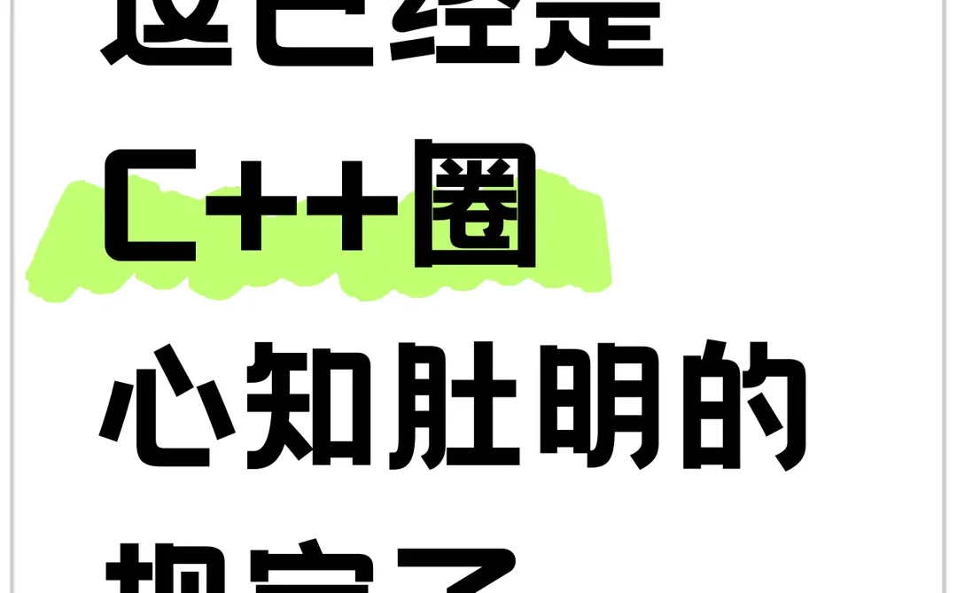 这已经是C++圈心知肚明的规定了