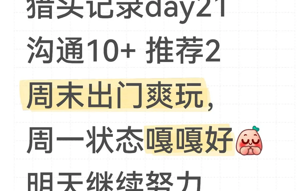 我是天选猎头day21