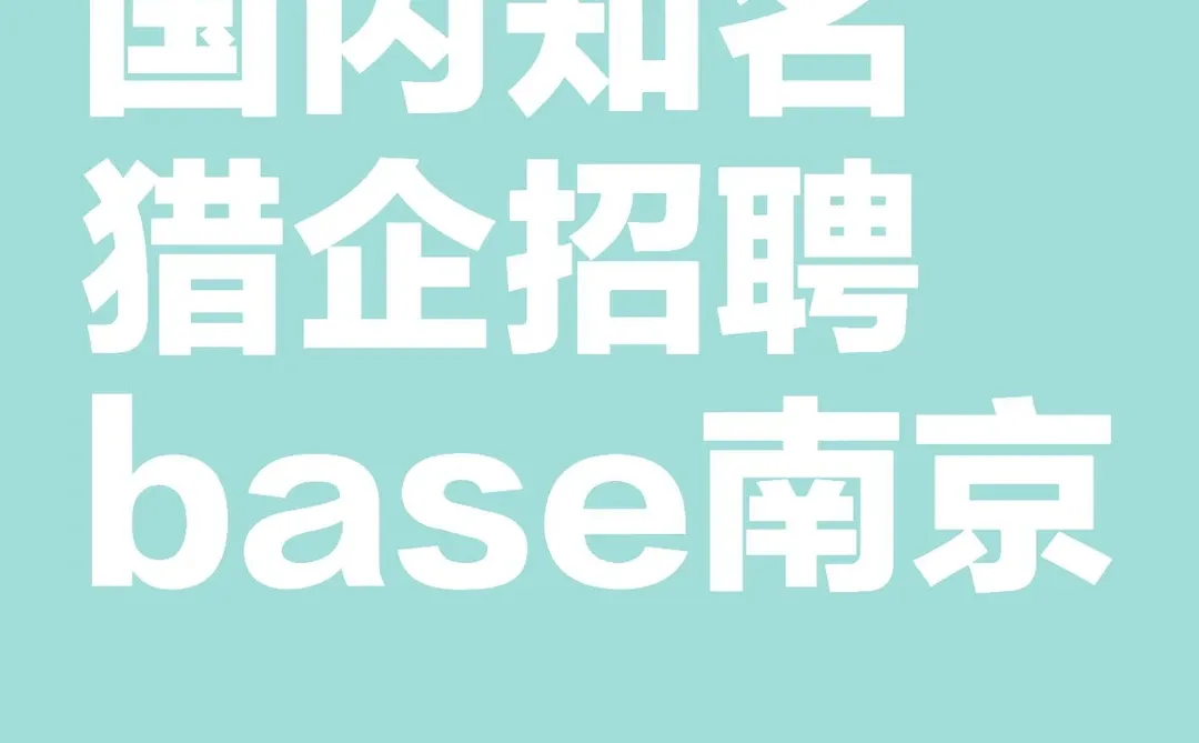 猎企内招猎头顾问/助理