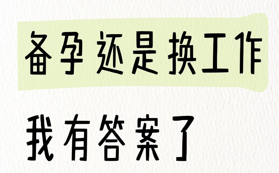 已婚未育，备孕还是换工作？我想通了