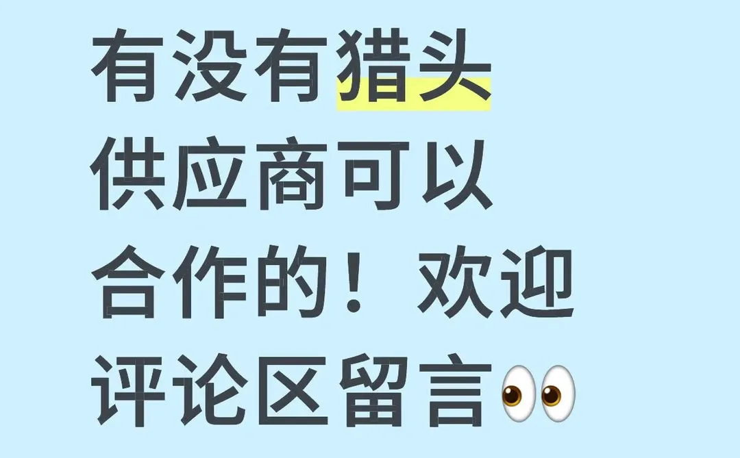 寻找猎头合作供应商