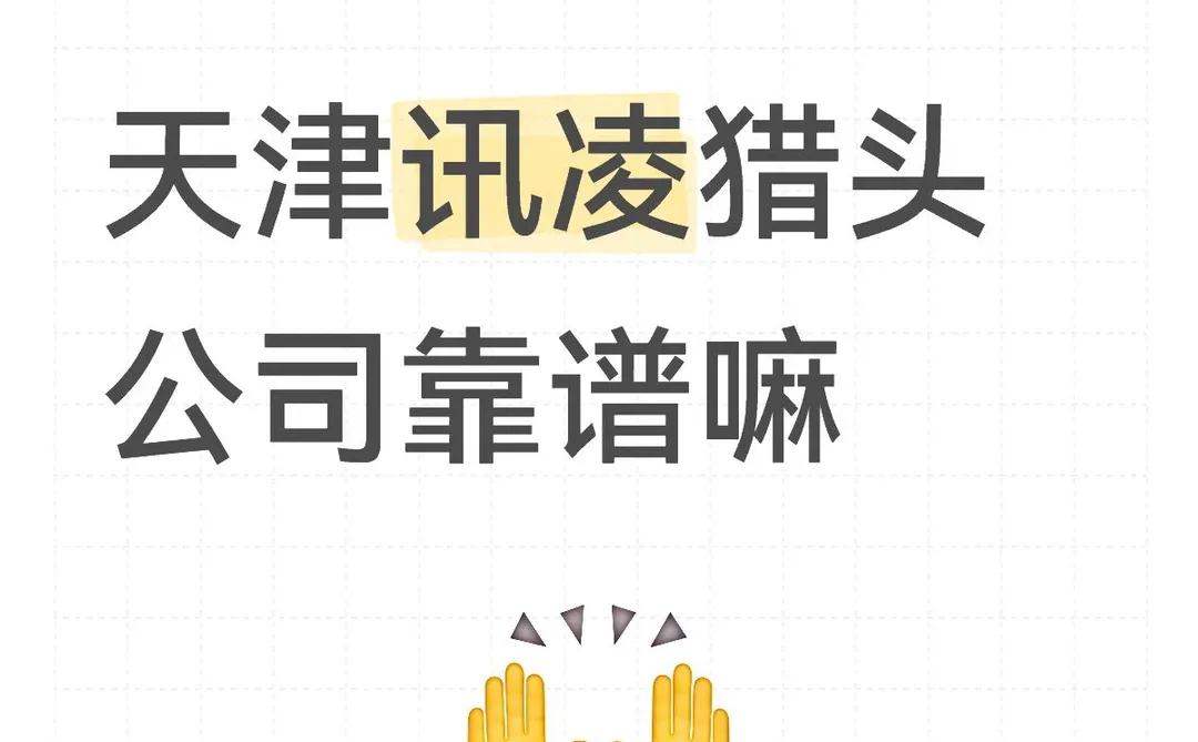 天津讯凌猎头公司靠谱嘛