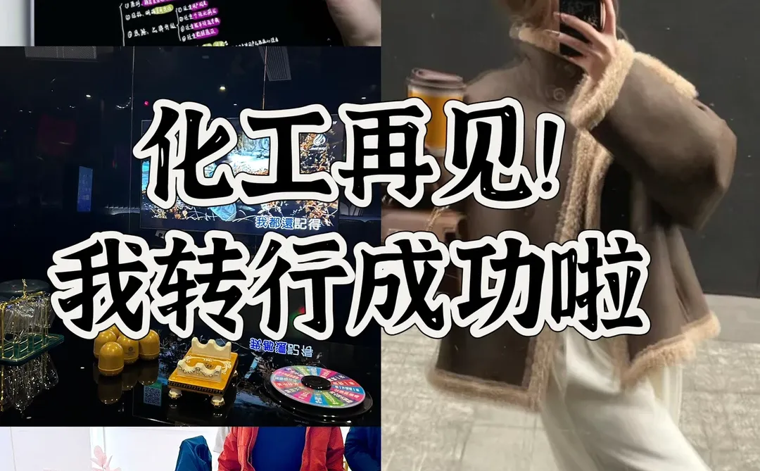 化工女孩逼自己 四个月 转行成功