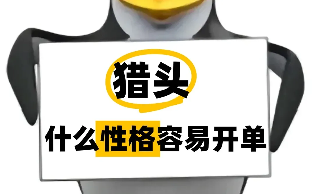 这类人是天生猎头圣体，看你中了几条？