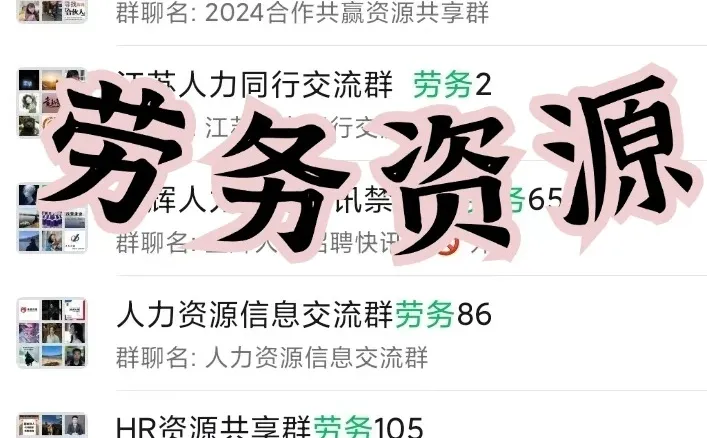 HR/猎头集合！全国招聘｜资源｜合作群公开