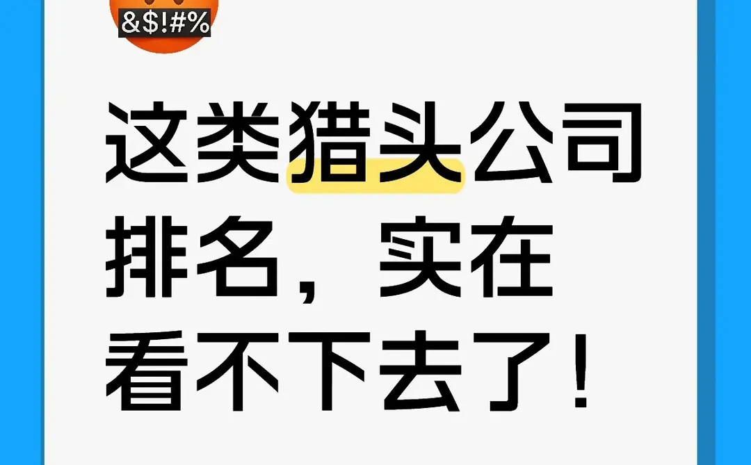 这类猎头公司排名，实在看不下去了！