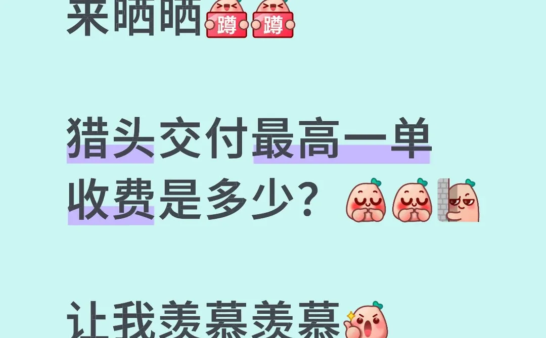 猎头一单能赚多少钱？