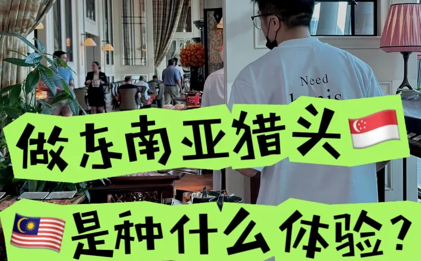 做东南亚猎头，是种什么体验？