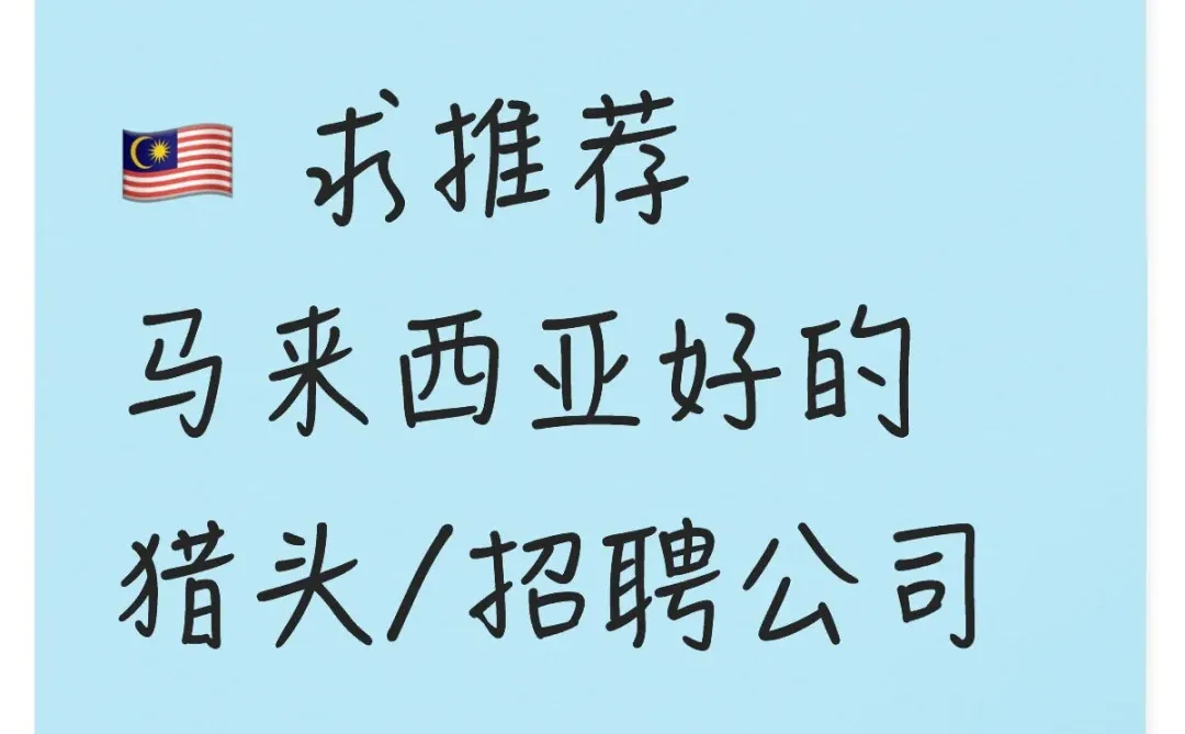 🇲🇾 求推荐马来西亚好的猎头/招聘公司