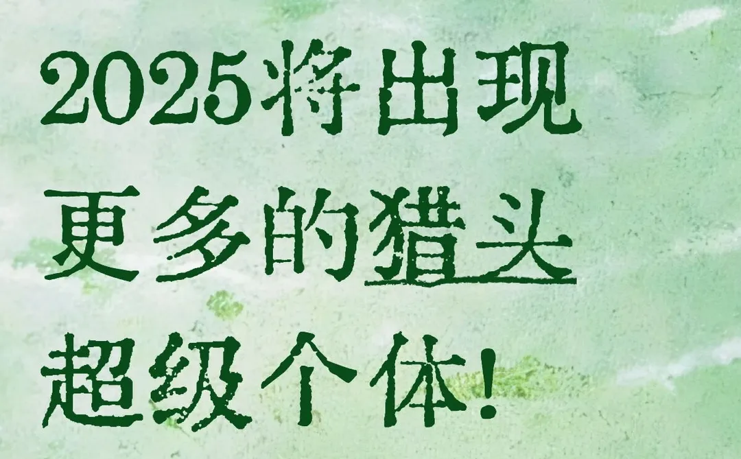 2025将出现更多的猎头超级个体！
