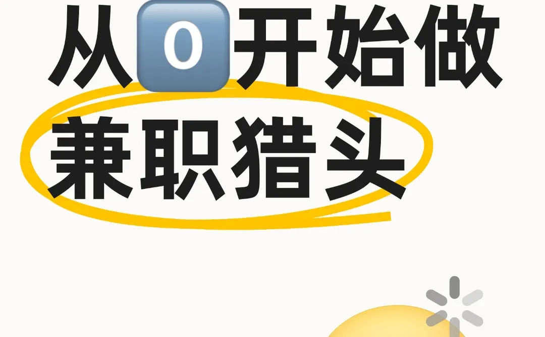 怎么从零开始做兼职猎头？