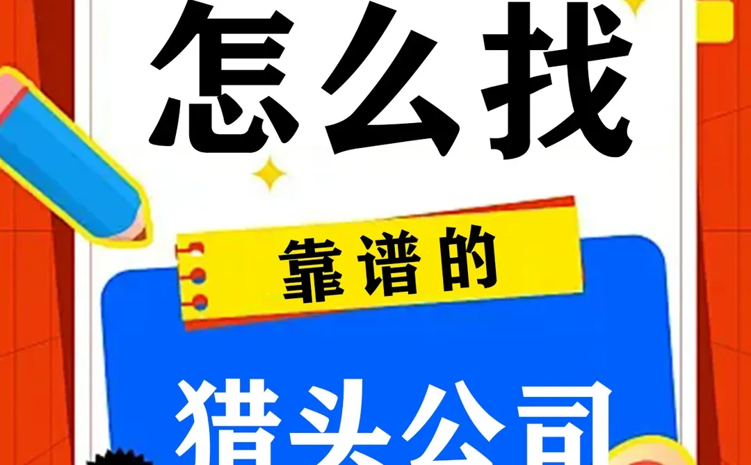 【求职勿扰】怎么找靠谱的猎头公司？