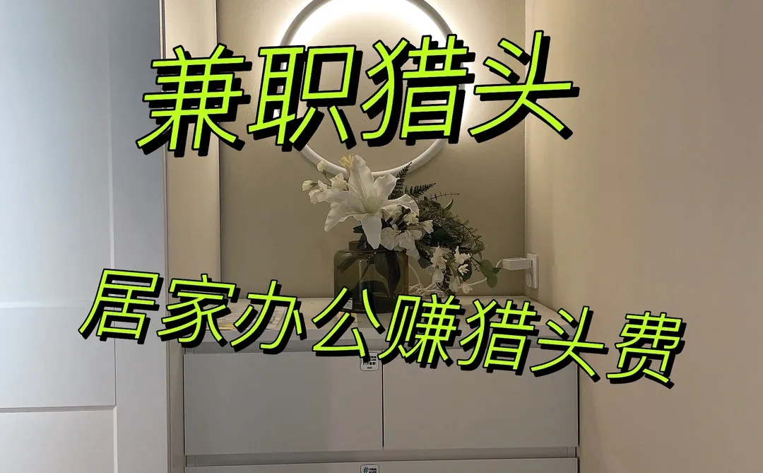 适🈴️做兼职猎头的3类群体