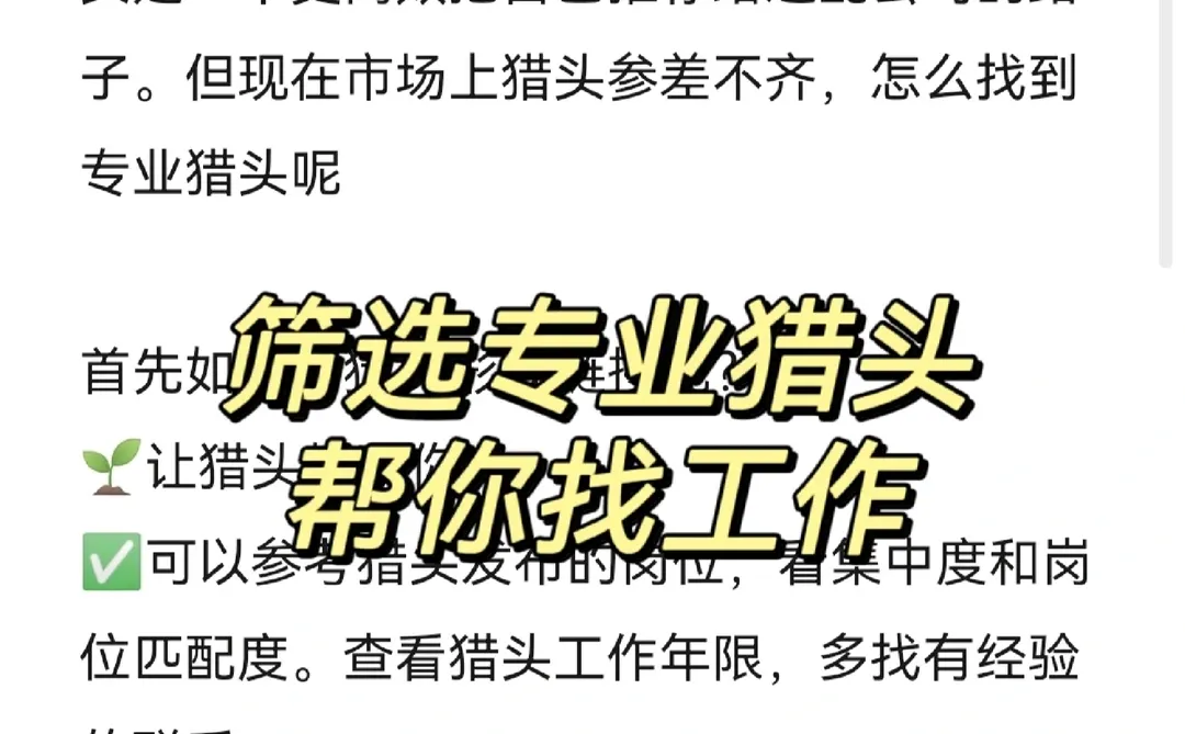 聊过四十个猎头，才知道如何找到靠谱猎头