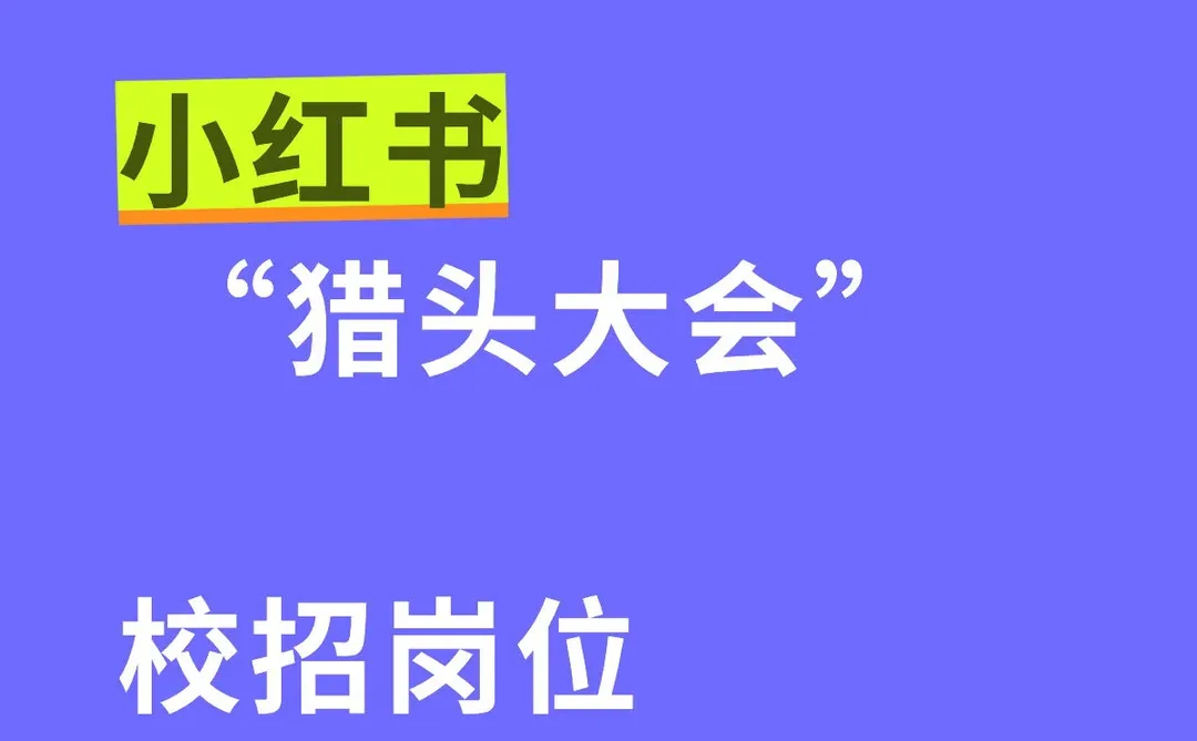 小红书校招新岗放出 内推继续