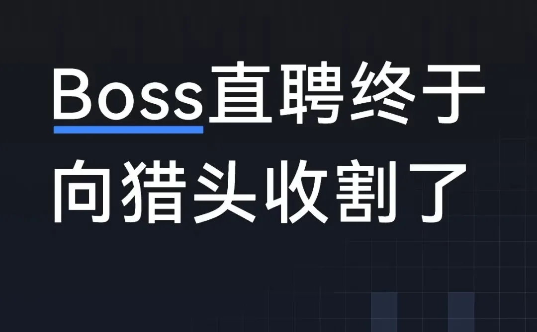 Boss直聘开始像猎头收费了?收割活跃