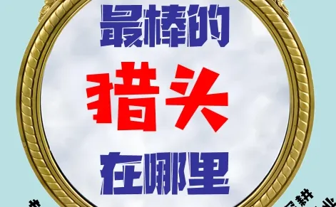 魔镜魔镜，谁是世界上最棒的猎头！？