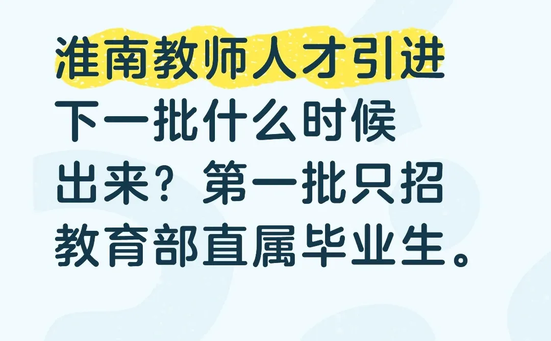 关于淮南教招人才引进的疑问