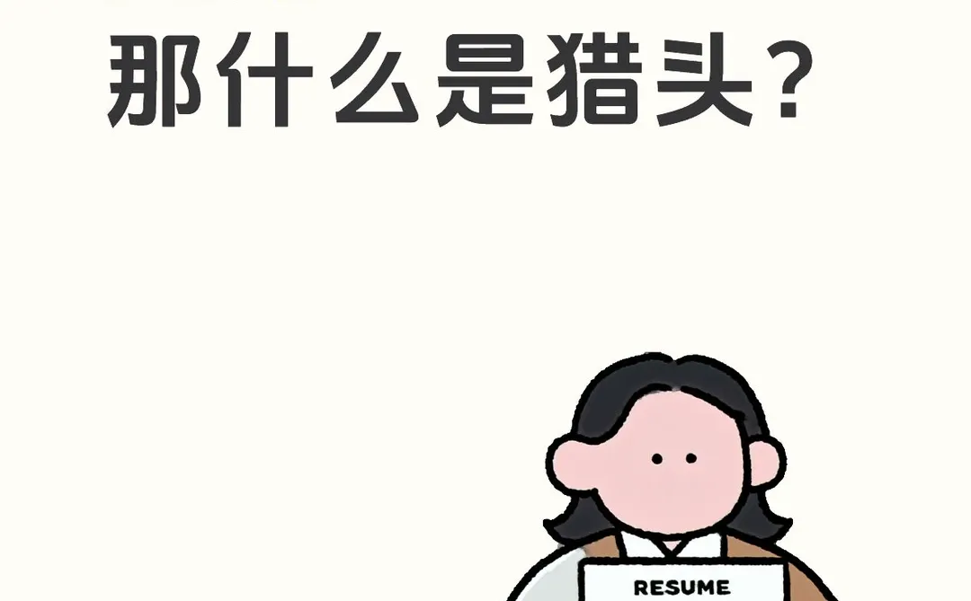 什么是猎头？就是高级人事吗？