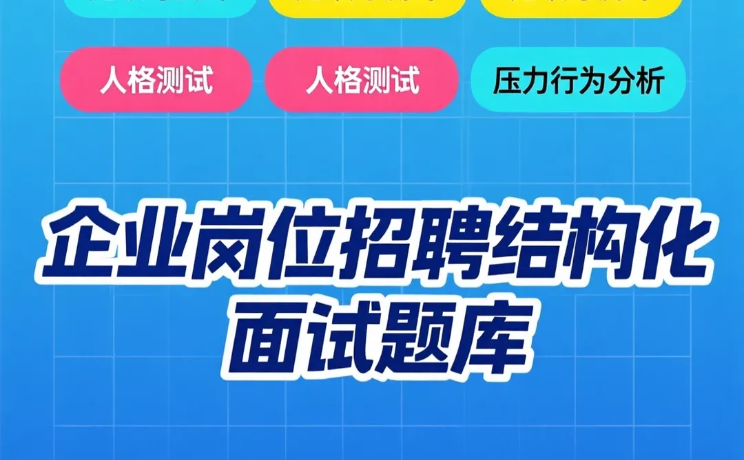 人才测评攻略·结构化面试题库秘籍