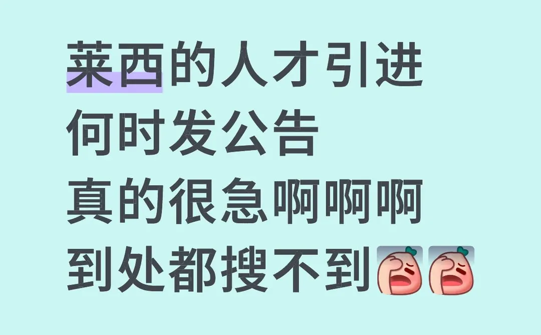 莱西的人才引进公告什么时候发！