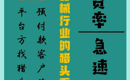 猎头合作·【医疗器械】行业