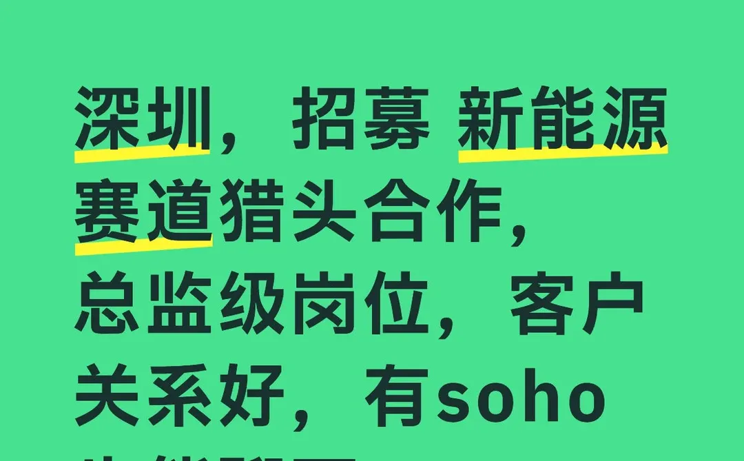 求深圳靠谱做大单猎头，百万级