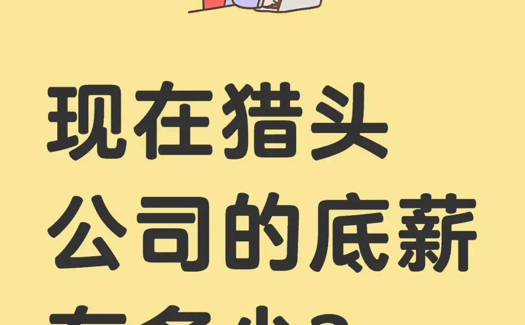 北京工作的猎头底薪到底有多少？🤔