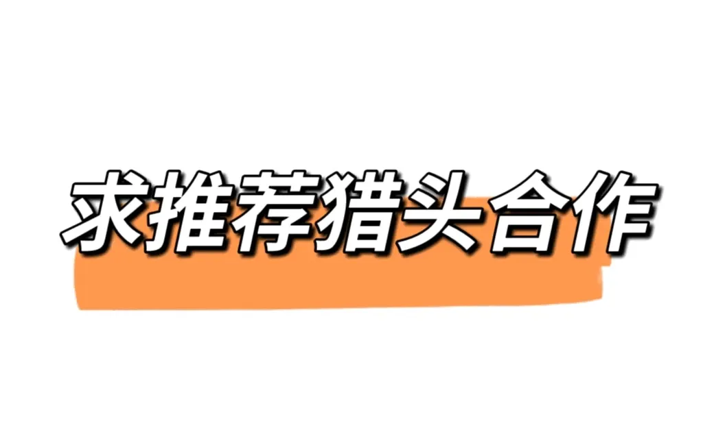 强烈需求！猎头合作！求推荐！可自荐！