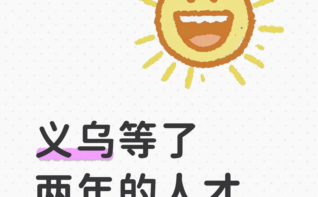 义乌人才购房补贴卷疯了！最高140万💰