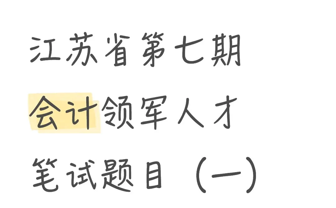 江苏省第七期会计领军人才笔试题目（一）