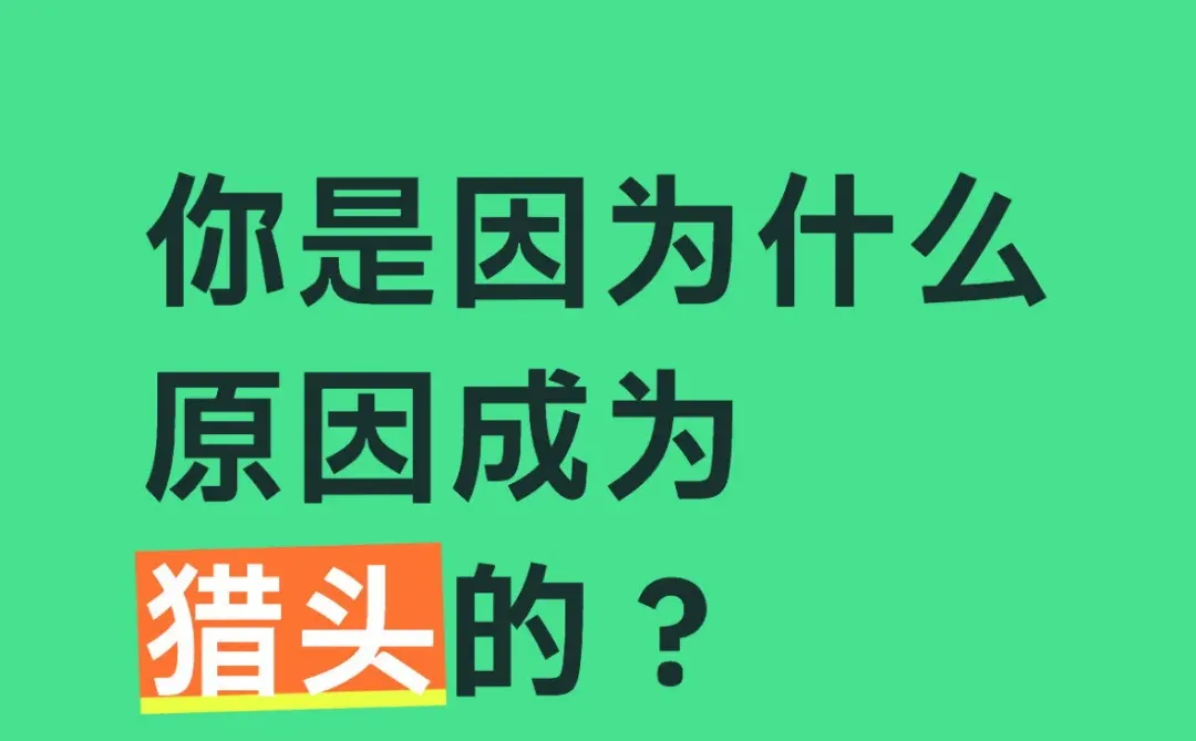 你为什么想做猎头？50个猎头他们这么说...