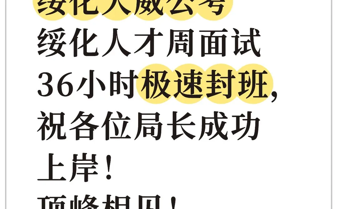 人才周面试已封班