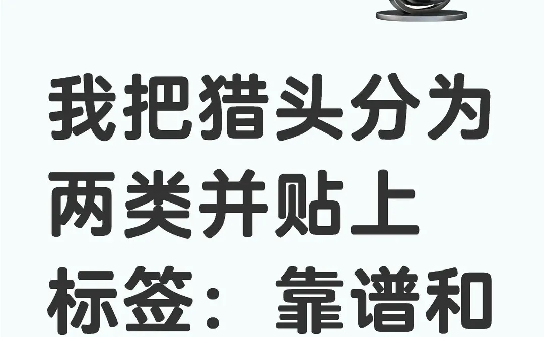 为什么要跟不靠谱的猎头保持联系