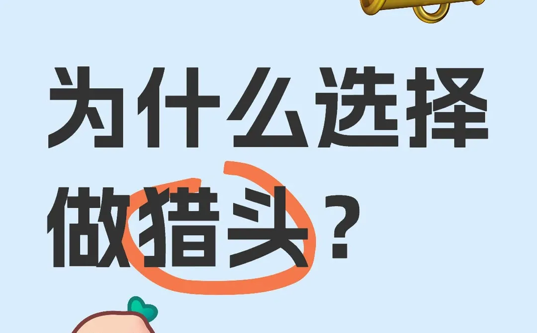 做猎头——文科生的现实选择与主动探索