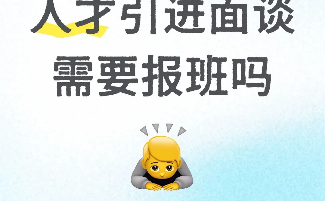 人才引进面谈需要报班吗