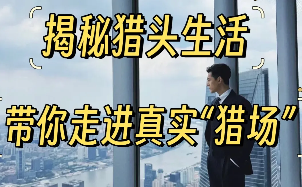 揭秘猎头生活，带你走进真实“猎场”