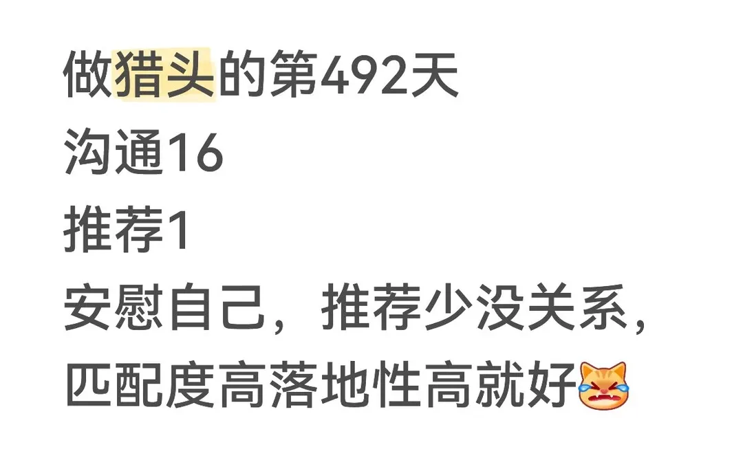 做猎头的第492天